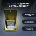 Розетки в пол (люк в пол), RG Люк под паркет и керамогранит на 1 розетку (в комплекте)