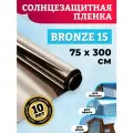 Пленка зеркальная солнцезащитная на окна Bronze 15 75х300 см