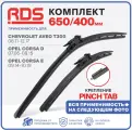 650 400 мм. Крепление Pinch tab. Комплект бескаркасных щеток стеклоочистителя RD5 дворники на Alfa Romeo MiTo; Альфа Ромео МиТо; Fiat Punto; Фиат Пунто; Opel Corsa D; Опель Корса Д; Opel Corsa E; Опель Корса Е