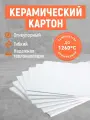 Керамический картон! Гибкий! Огнеупорный! Без асбеста!