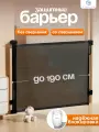 Защитный барьер детский для лестниц и проемов, черный, CINLANKIDS