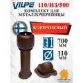 Комплект вентиляционного выхода на крышу Vilpe 110/160/500 для металлочерепицы, Коричневый