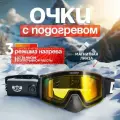 Очки снегоходные с подогревом , маска снегоходная