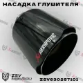 Насадка на глушитель Akrapovic 57*101 мм