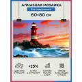 Алмазная мозаика 60x80 Маяк океан без подрамника