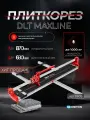 Плиткорез DLT MAXLINE, антивибрационная система, рез до 870 мм