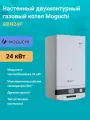 Газовый настенный котел MOGUCHI GBN 24F (Двухконтурный) - 24 кВт