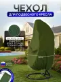 Чехол на подвесное кресло до 120 см в диаметре хаки