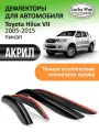 Дефлекторы окон Lucky Way Toyota Hilux 7, ветровики Тойота Хайлюкс 7 (2005-2015) пикап, накладные, 4 шт, акрил
