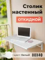 Стол подвесной откидной, полка для ноутбука, 80*40 см, белый
