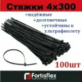 Стяжки / хомуты пластиковые кабельные, нейлон, 4х300, черные100шт Fortisflex