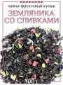 Чай Восьмой Слон фруктовый индийский черный Земляника со сливками, 500гр