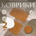 Комплект ковриков Доляна Оливия, 40×50 см, 50×80 см, бежевый