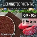 Защитное напольное покрытие ПВХ Щетинистое 0.9, 10 м, бронзовый / Коврик придверный в прихожую / Ковер травка