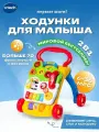 Интерактивная игрушка Vtech Ходунки-каталка для детей Первые шаги, 80-077026