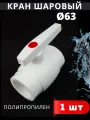Кран шаровый полипропиленовый 63 шар нержавейка PPR (Valfex) 1шт.