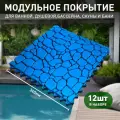 Коврик антискользящий для ванны, бассейна, сауны, бани - Aqua Stone, 12 модулей, синий