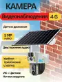 Уличная Камера видеонаблюдения 4G на солнечной батарее