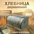 Хлебница деревянная с крышкой на стол большая с поддоном для крошек для кухни
