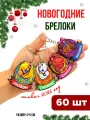 Брелок, 60 шт., белый, зеленый, коричневый, желтый, красный