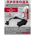 Высоковольтные провода для Форд Фокус (Ford Focus) Фьюжн (Fusion) Мондео (Mondeo) Фиеста (Fiesta) Мазда (Mazda) Вольво (Volvo) комплект серии CARGEN OEM: 1502368, 1335371, 1335374, 1335377, C20118160A, C20118170A, C20118180A, C20118190A, 30731424