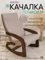 Кресло-качалка взрослое для дома и дачи букле