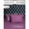 Наволочки 50х70 см, 2 шт, 100% хлопок, Страйп Сатин, Сливовый