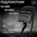 Подлокотник Ч/Ч LADA 2113/2114/2115, Подлокотник черный лада 2108/2109/21099