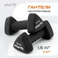 Гантель неопреновая STARFIT DB-205 1,5 кг, цвет черный, пара