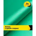 Ткань для шитья и рукоделия Атлас стрейч Марио, отрез 3 м*150 см, цвет зеленый