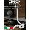 Полуавтоматический сливы-перелив для ванны Vivi Felice, сифон, оружейная сталь