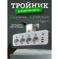 Тройник разветвитель с 4-мя розетками и 2 USB / Тройник с подсветкой и Type-C портом, белый