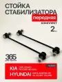 Стойки стабилизатора HYUNDAI Creta Крета, Хендай Солярис solaris, Киа Рио rio KIA CEED Сид 548300U000 2шт АС