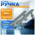 Ручка для дверей душевой кабины, 145 мм, хром, комплект 2 шт