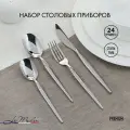 Столовые приборы на 6 персон, 24 предмета Le Meiler FS-270 нержавеющая сталь 18/0, подарочный набор / глянцевое серебро