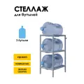 Стеллаж, подставка для бутылей 19 литров / Держатель для 3 бутылей