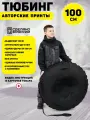 Ватрушка тюбинг детский 100 см, TubingPro Стандарт mono Black
