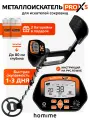 Металлоискатель Homime PRO Х5, металлодетектор грунтовой MD4090, ручной, для поиска монет, золота и серебра