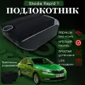 Подлокотник ПЕРВЫЙ АВТО, экокожа, чёрный хром, USB-порты, для Skoda RAPID 1, 2012-2020
