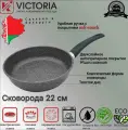 Сковорода Victoria Мрамор Grey, диаметр 22 см