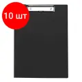 10 шт. Папка-планшет с зажимом OfficeSpace А4, 500мкм, пластик, черный