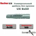 Универсальный дюбель FISCHER UX 8х50 мм без кромки (77869) 100 шт