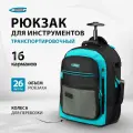 Рюкзак для инструмента, 440х350х250мм, выдвижная рукоятка, колеса