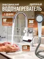 Водонагреватель проточный электрический с душем / Нагреватель воды со смесителем с установкой вместо крана