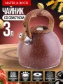 Чайник со свистком MAYER&BOCH 3 литра, из нержавеющей стали 30965