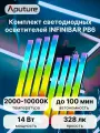 Набор светодиодных осветителей Aputure INFINIBAR PB6 8 kit 2000-10000К