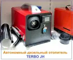 Автономный дизельный отопитель Terbo 5 кВт (сухой фен) 12 В