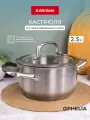 Кастрюля ATTRIBUTE OPHELIA, нержавеющая сталь, с крышкой, 2.5 л