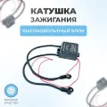 Катушка зажигания (высоковольтный блок) для дизельных пушек