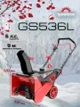 Снегоуборщик бензиновый 6 л. с. GS536L